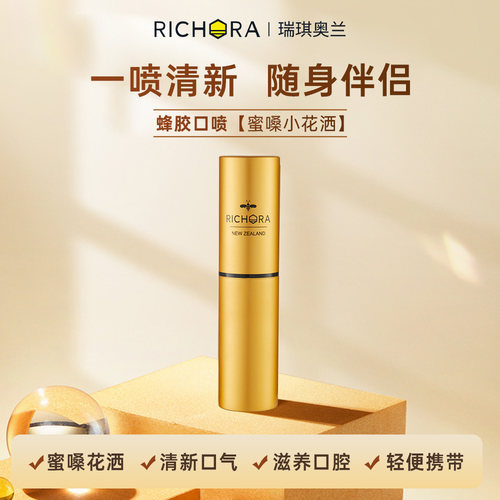 瑞琪奥兰蜂胶口喷8ml/支