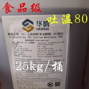 华纳 吐温80食品级乳化剂表面山梨醇活性剂离子型油酸脂T80 25kg