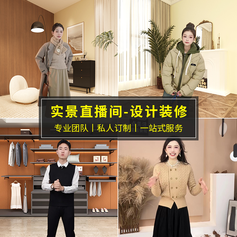 实景裝修多风格直播间