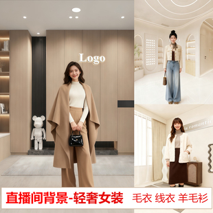 2026新款轻奢女装直播间背景墙布卫衣长袖女鞋3D立体壁布秋冬服饰直播挂布高端主播网红抖音专用同款直播背景