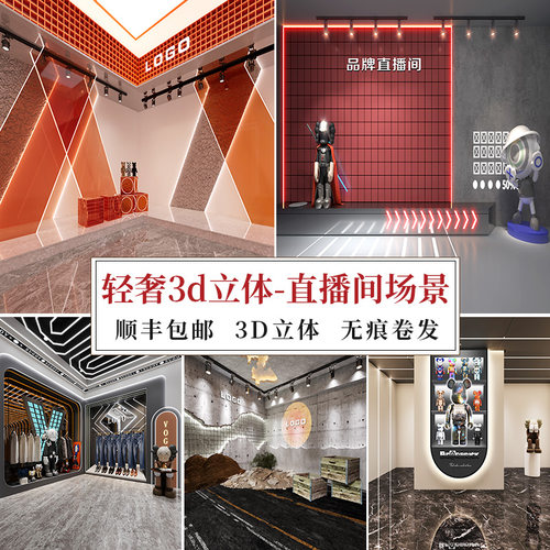 品迪轻奢3d直播背景布