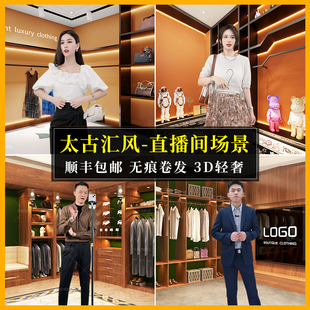 太古汇专柜直播间背景墙布3d立体轻奢暖系男女装服饰主播带货场景布置可定制简约大气网红专用直播背间景布