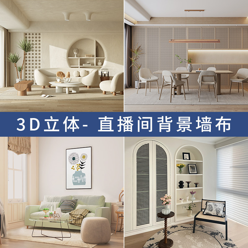 定制2026新款直播间背景墙3D立体壁纸高清网红同款直播背景布家居客厅简约轻奢室内直播间装饰直播场景布置