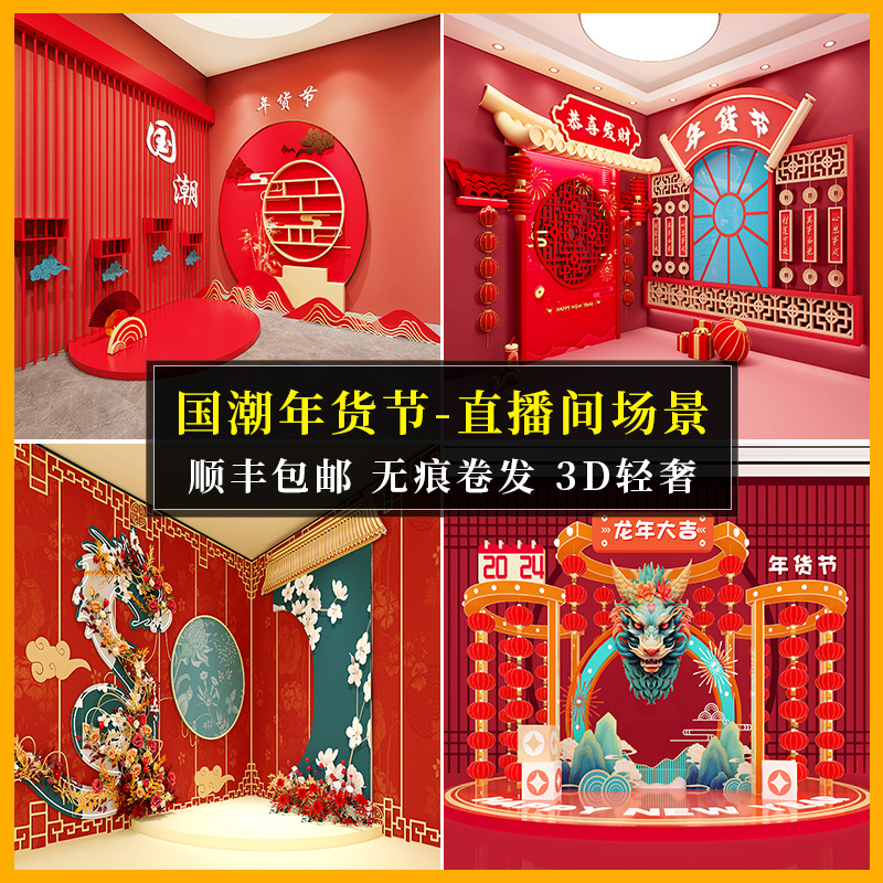 品迪3d立体国潮风直播背景布