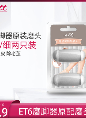 ETT去死皮老茧磨头工具配件2只装