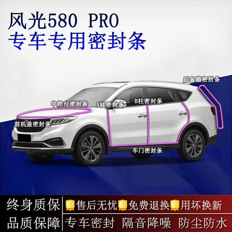 适用东风风光580PRO汽车密封条A柱B柱中控台全车隔音降噪防尘防水