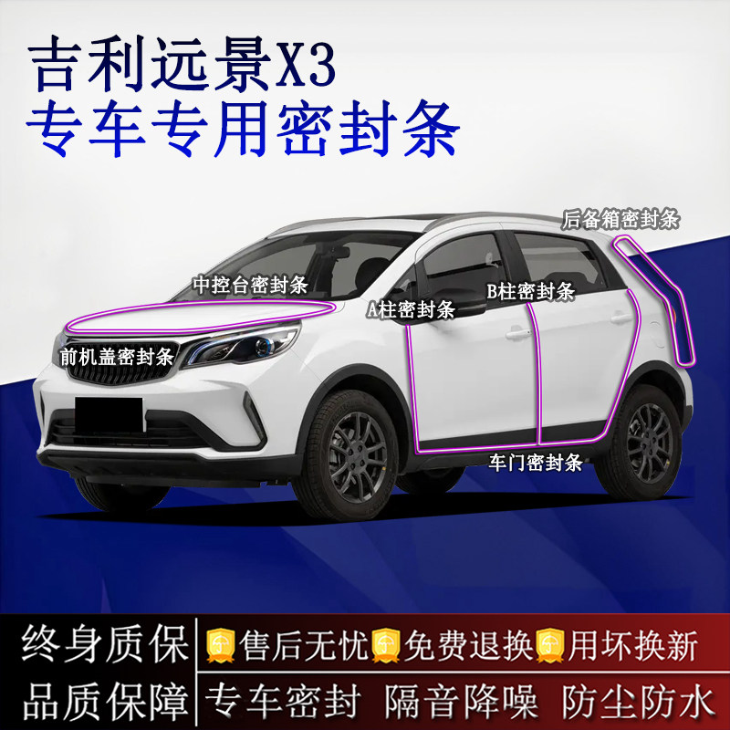 适用吉利远景X3/PRO汽车密封条A柱B柱中控台全车隔音降噪防尘水