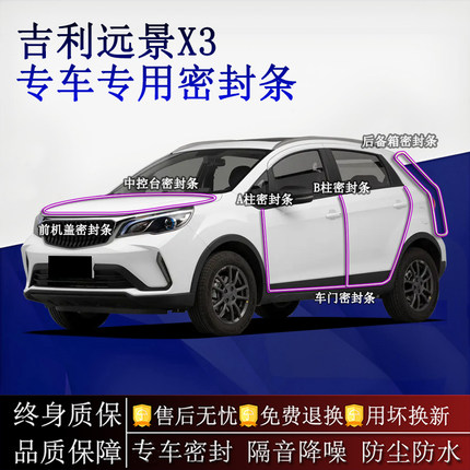 适用吉利远景X3/PRO汽车密封条A柱B柱中控台全车隔音降噪防尘水