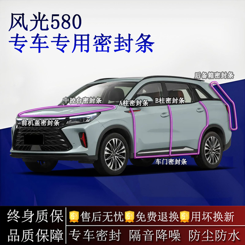 适用东风风光580汽车密封条A柱B柱中控台全车隔音降噪防尘防水
