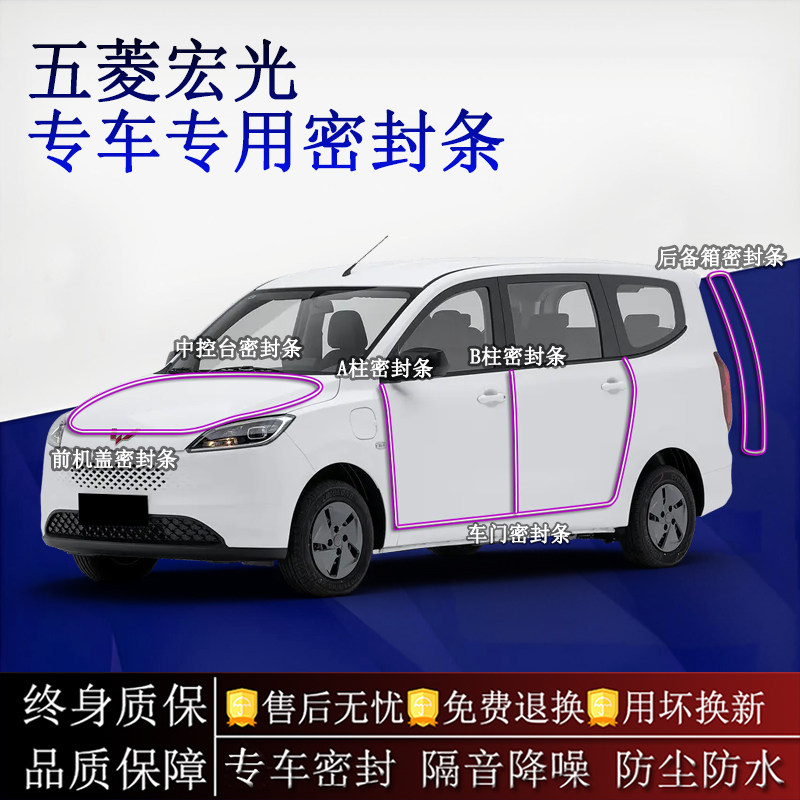 适用五菱宏光/新能源汽车密封条A柱B柱中控台全车隔音降噪防尘水