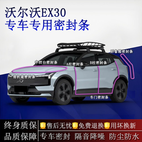 适用沃尔沃EX30汽车密封条A柱B柱中控台全车隔音降噪防尘水