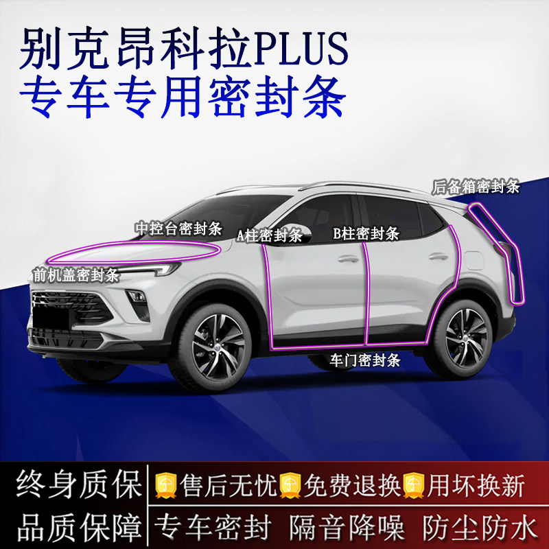 适用别克昂科拉PLUS汽车密封条A柱B柱中控台全车隔音降噪防尘防水