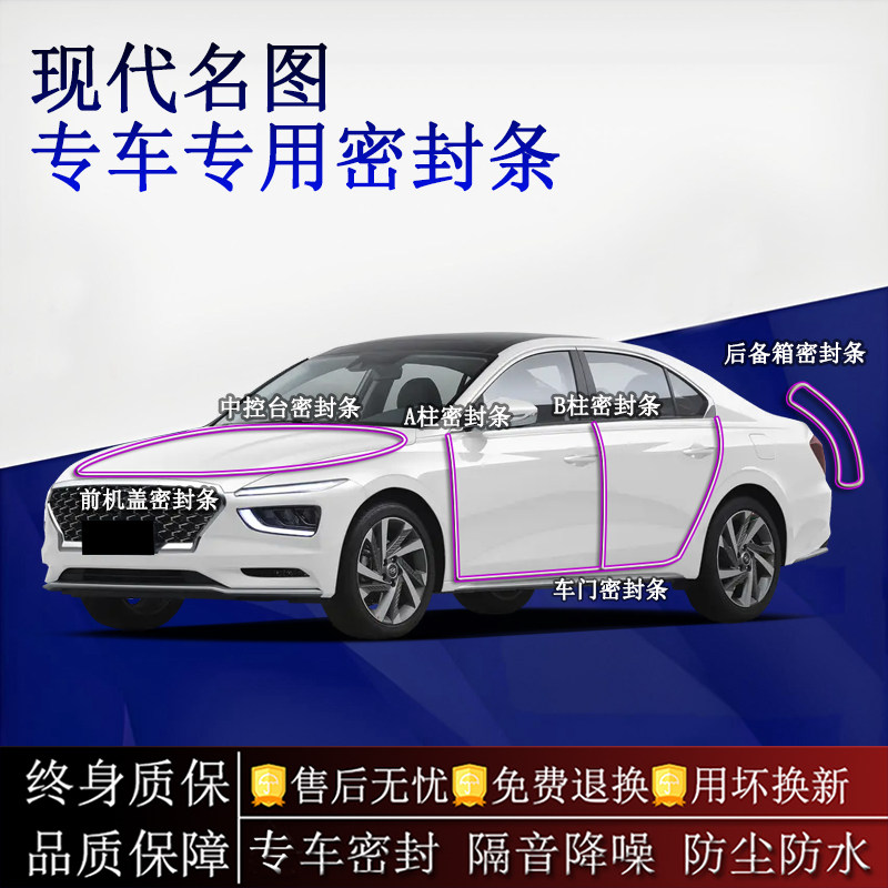 适用现代名图/新能源汽车密封条A柱B柱中控台全车隔音降噪防尘水