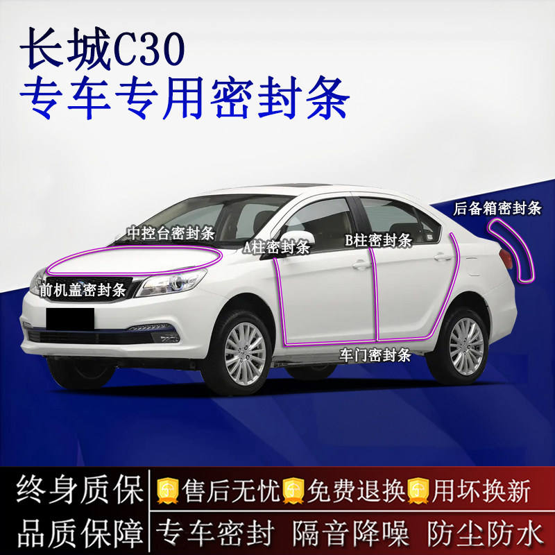 适用长城C30汽车密封条A柱B柱中控台全车隔音降噪防尘水