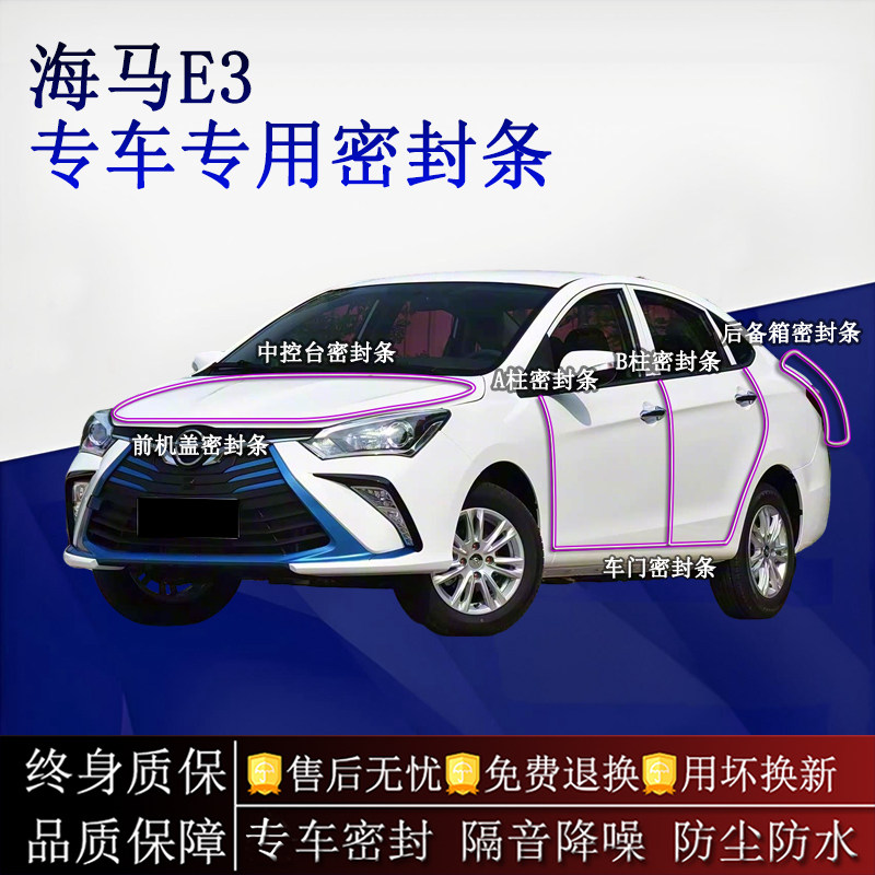 适用海马E3汽车密封条A柱B柱中控台全车隔音降噪防尘水