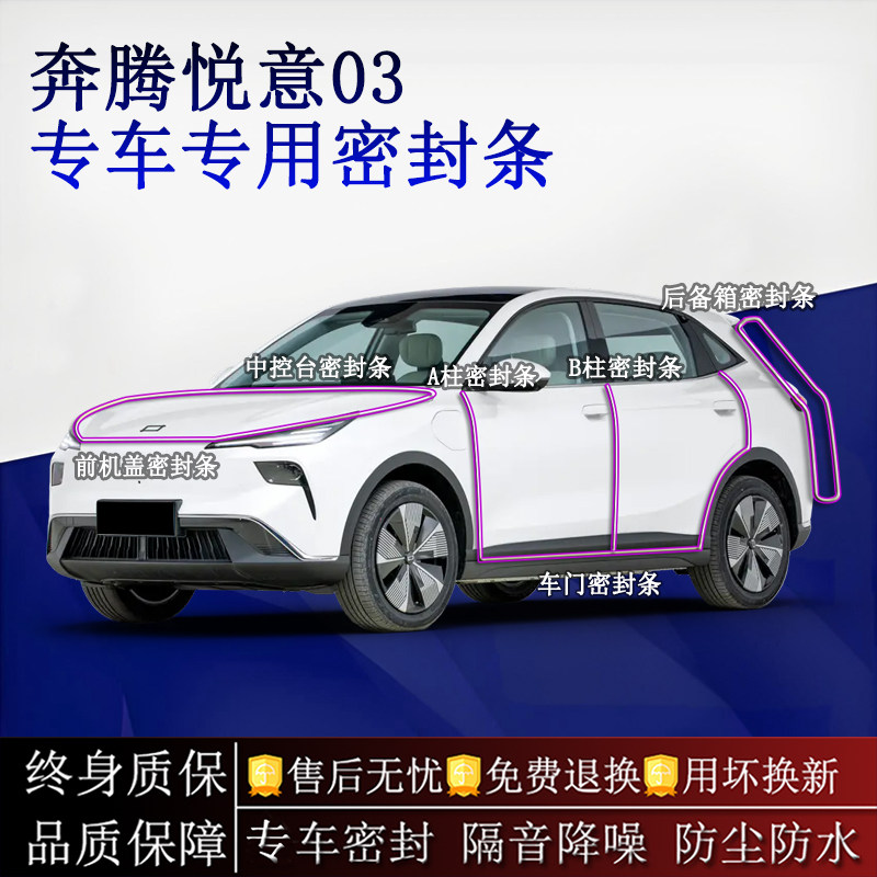 适用奔腾悦意03汽车密封条A柱B柱中控台全车隔音降噪防尘防水