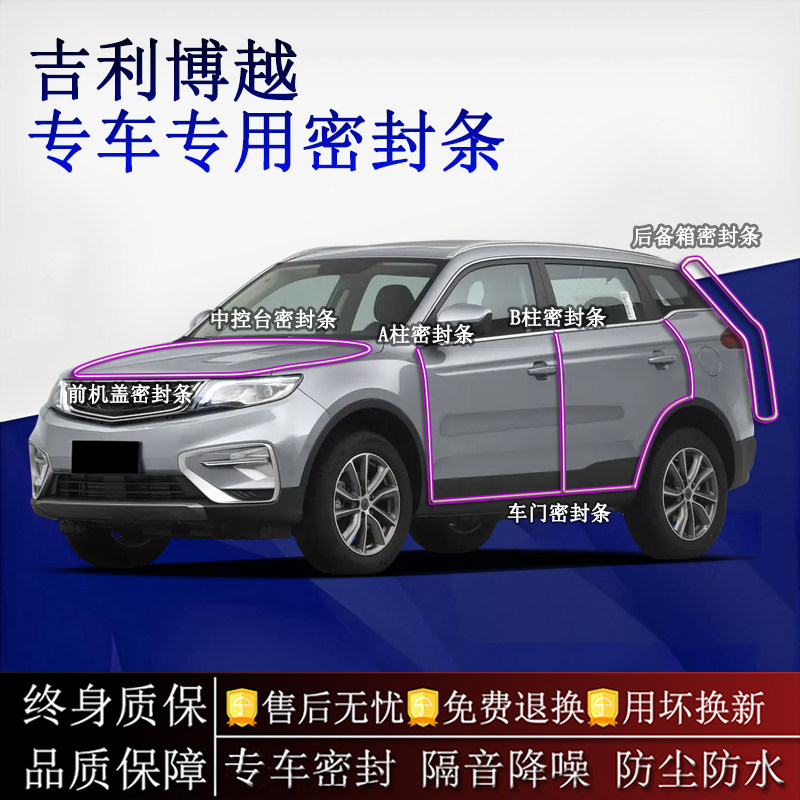 适用吉利博越/X/PRO汽车密封条A柱B柱中控台全车隔音降噪防尘水