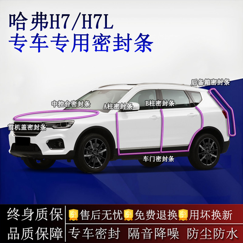 适用哈弗H7 H7L汽车密封条A柱B柱中控台全车隔音降噪防尘防水