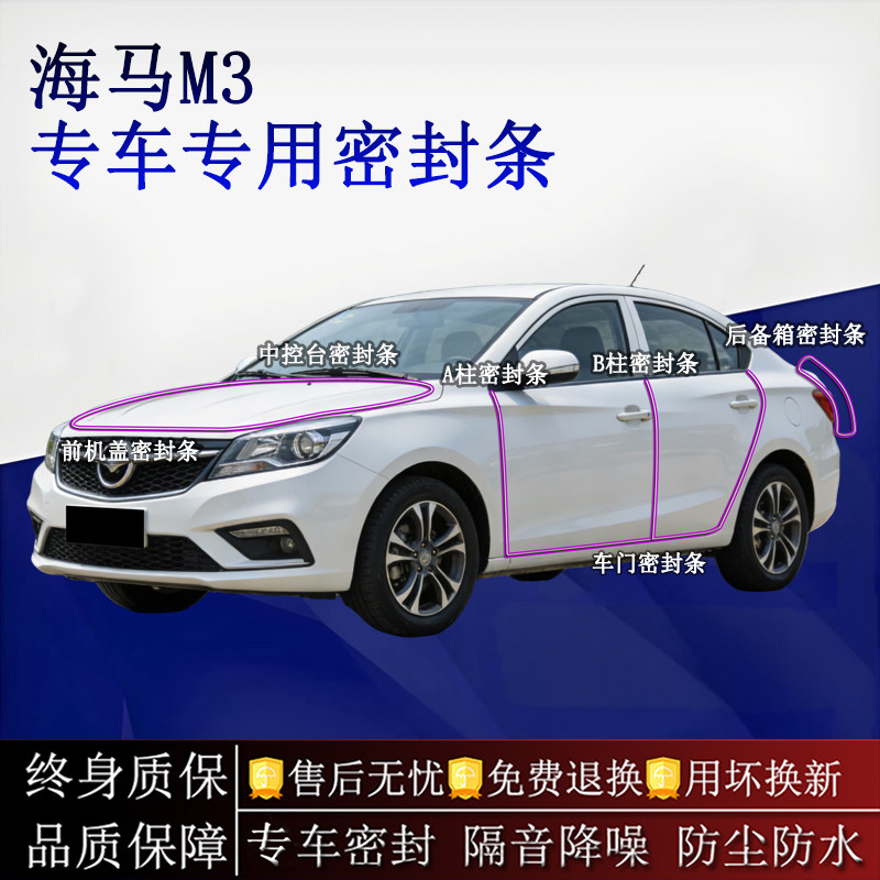 适用海马M3汽车密封条A柱B柱中控台全车隔音降噪防尘水
