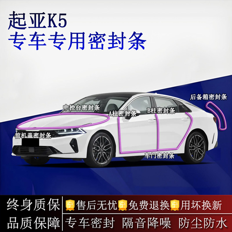 适用起亚K5汽车密封条A柱B柱中控台全车隔音降噪防尘水