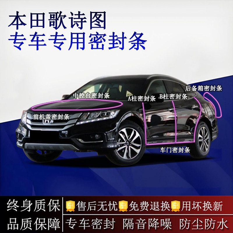 适用本田歌诗图汽车密封条A柱B柱中控台全车隔音降噪防尘防水