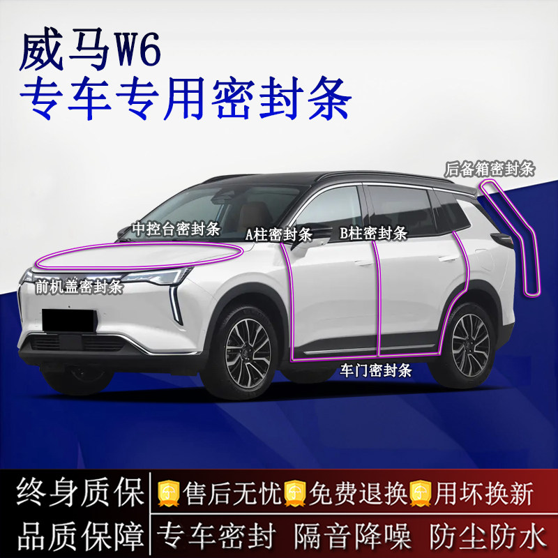 适用威马W6汽车密封条A柱B柱中控台全车隔音降噪防尘水