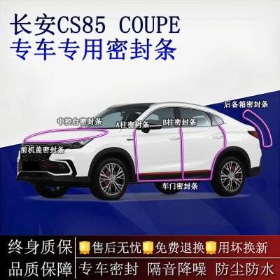 适用长安CS85 COUPE汽车密封条A柱B柱中控台全车隔音降噪防尘水