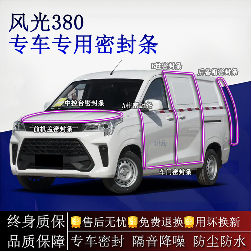 适用东风风光380汽车密封条A柱B柱中控台全车隔音降噪防尘防水
