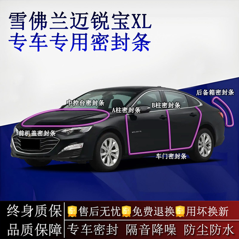 适用雪佛兰迈锐宝XL汽车密封条A柱B柱中控台全车隔音降噪防尘水
