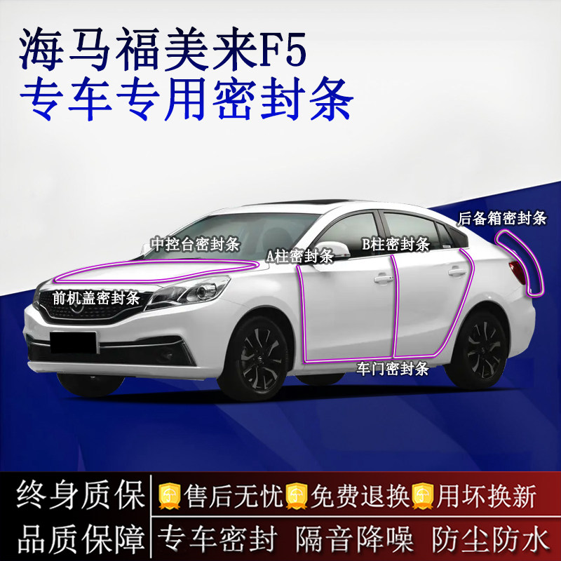 适用海马福美来F5汽车密封条A柱B柱中控台全车隔音降噪防尘水
