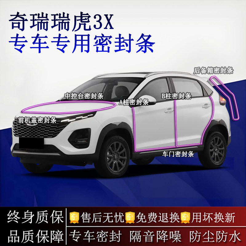 适用奇瑞瑞虎3x汽车密封条A柱B柱中控台全车隔音降噪防尘水