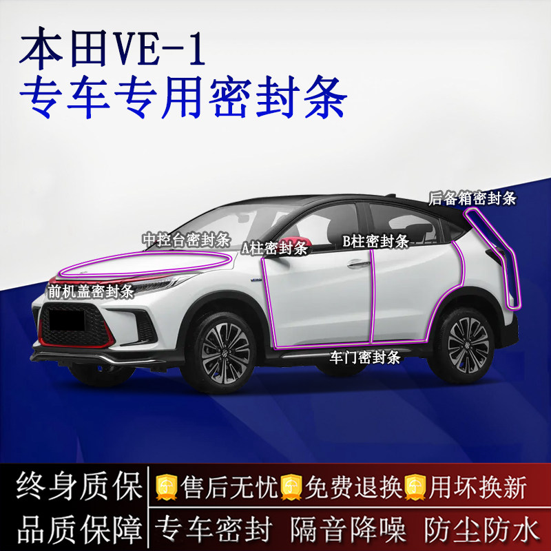 适用本田VE-1汽车密封条A柱B柱中控台全车隔音降噪防尘防水