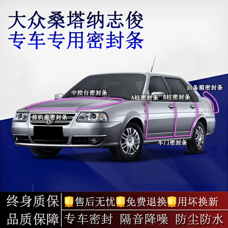 适用大众老款桑塔纳汽车密封条A柱B柱中控台全车隔音降噪防尘防水