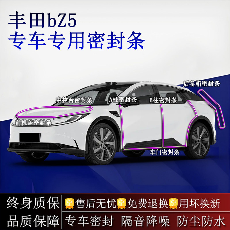 适用丰田bZ5汽车密封条A柱B柱中控台全车隔音降噪防尘防水