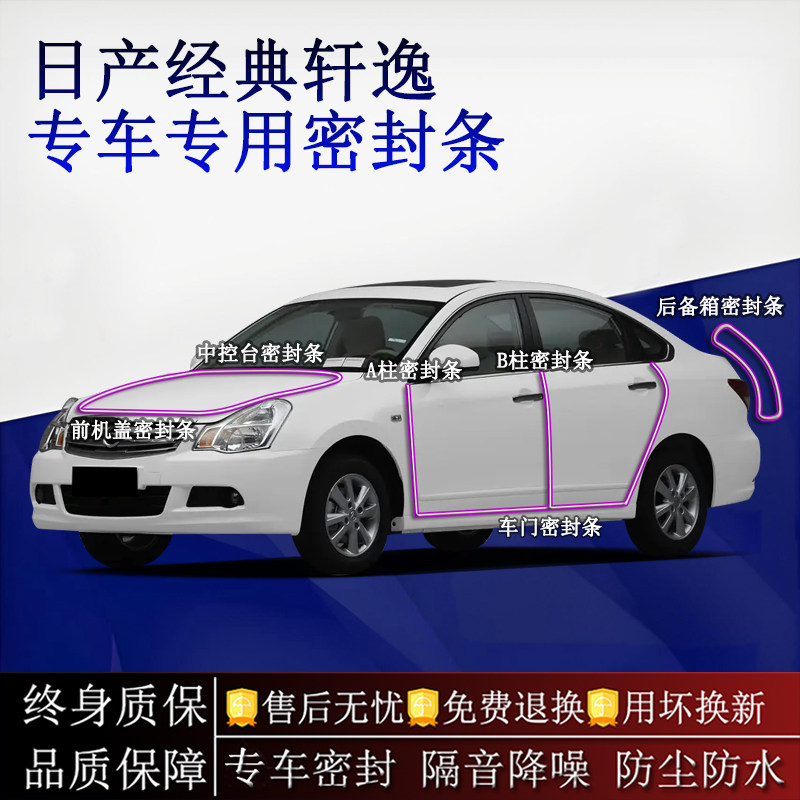 适用日产经典轩逸汽车密封条A柱B柱中控台全车隔音降噪防尘水