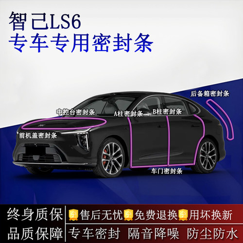适用智己LS6汽车密封条A柱B柱中控台全车隔音降噪防尘水