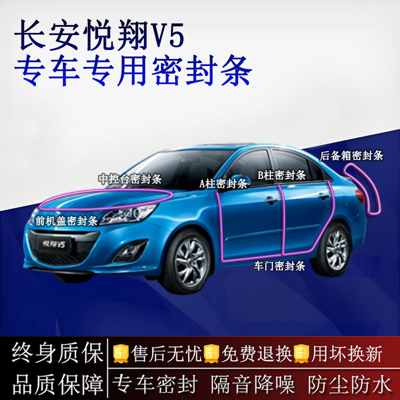 适用长安悦翔V5汽车密封条A柱B柱中控台全车隔音降噪防尘水