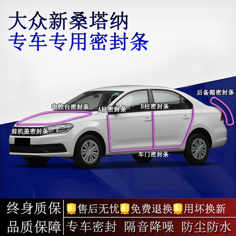 适用大众新桑塔纳汽车密封条A柱B柱中控台全车隔音降噪防尘防水