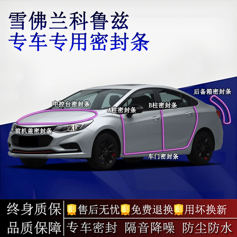 适用雪佛兰科鲁兹汽车密封条A柱B柱中控台全车隔音降噪防尘水