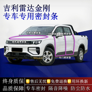 适用吉利雷达金刚汽车密封条A柱B柱中控台全车隔音降噪防尘水