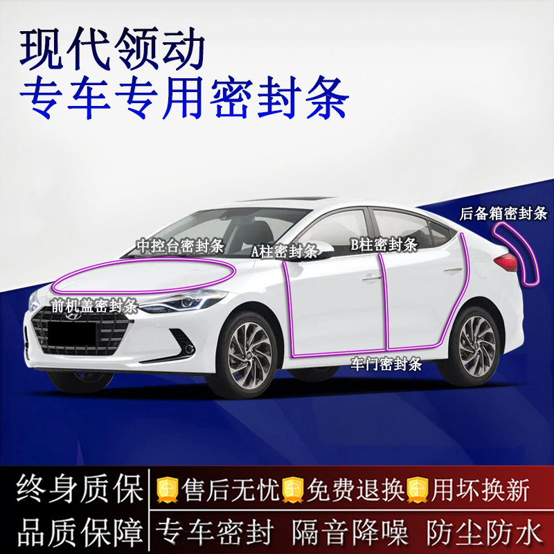 适用现代领动汽车密封条A柱B柱中控台全车隔音降噪防尘水