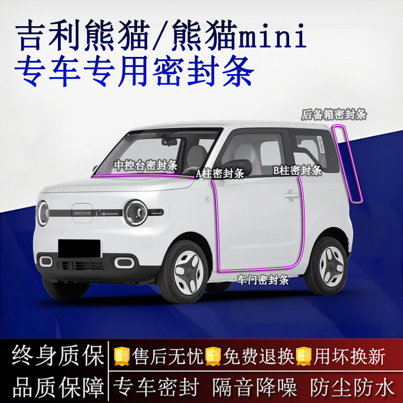 适用吉利熊猫/mini汽车密封条A柱B柱中控台全车隔音降噪防尘水
