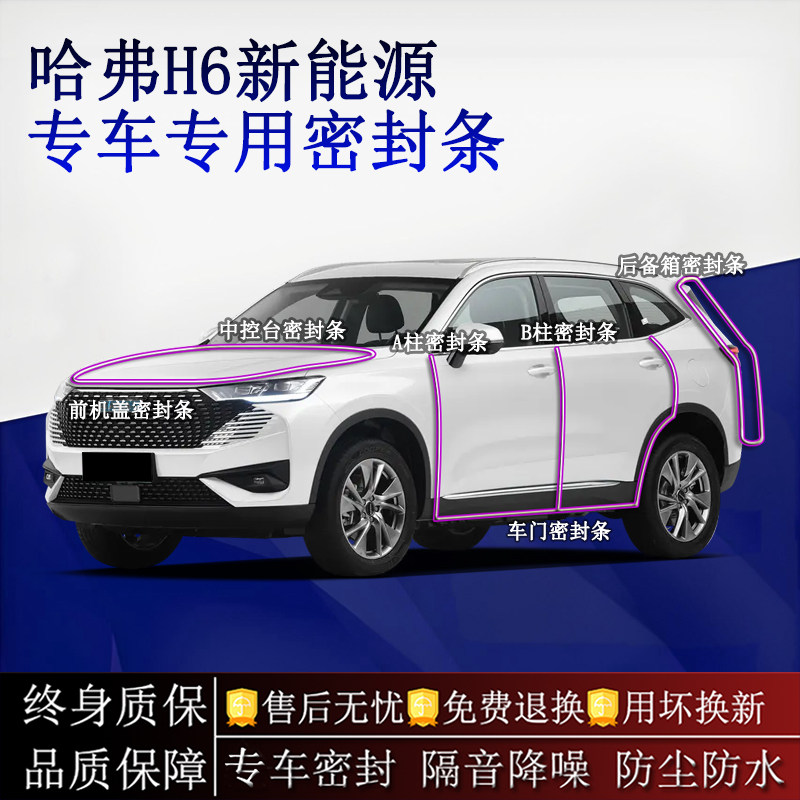 适用哈弗H6新能源汽车密封条A柱B柱中控台全车隔音降噪防尘防水