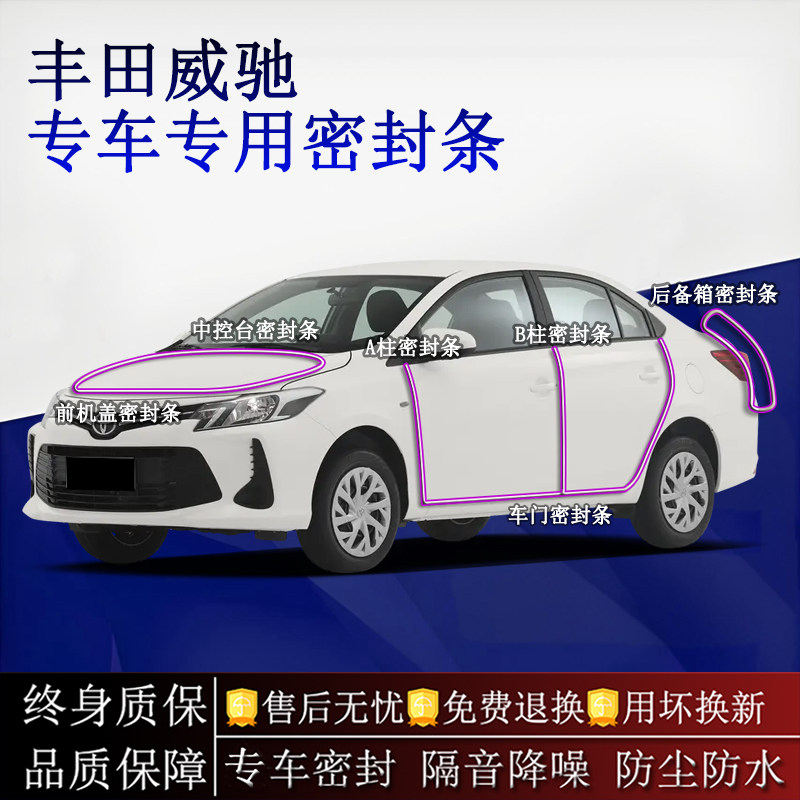 适用丰田威驰/威驰FS汽车密封条A柱B柱中控台全车隔音降噪防尘水