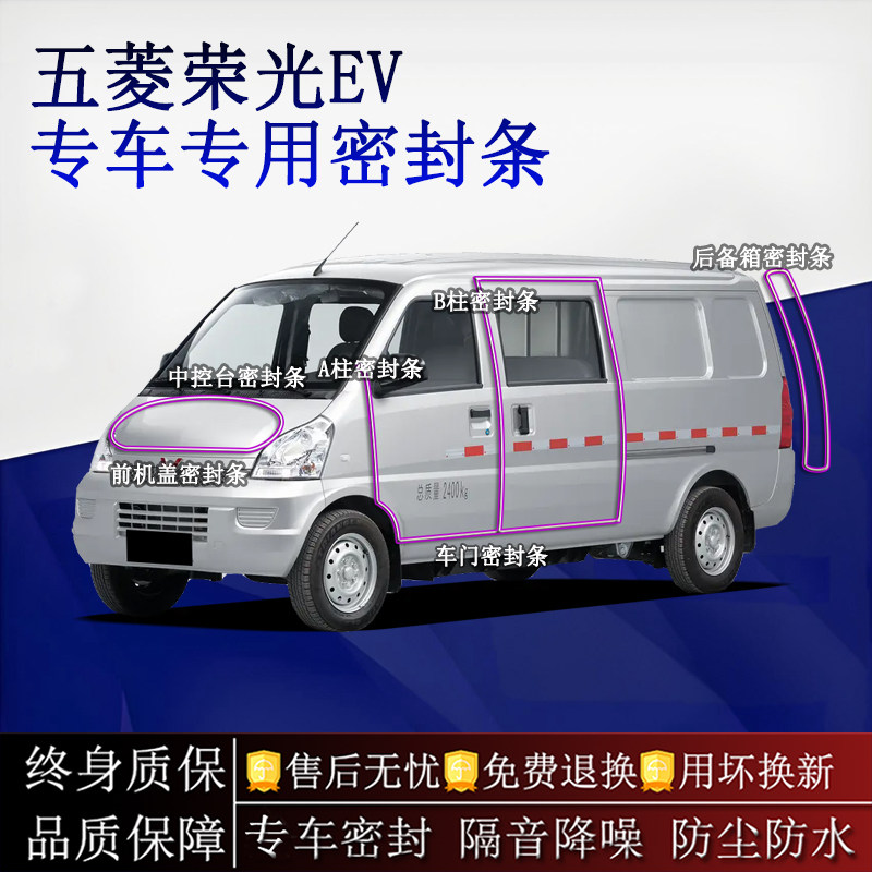 适用五菱荣光/S/V/EV汽车密封条A柱B柱中控台全车隔音降噪防尘水