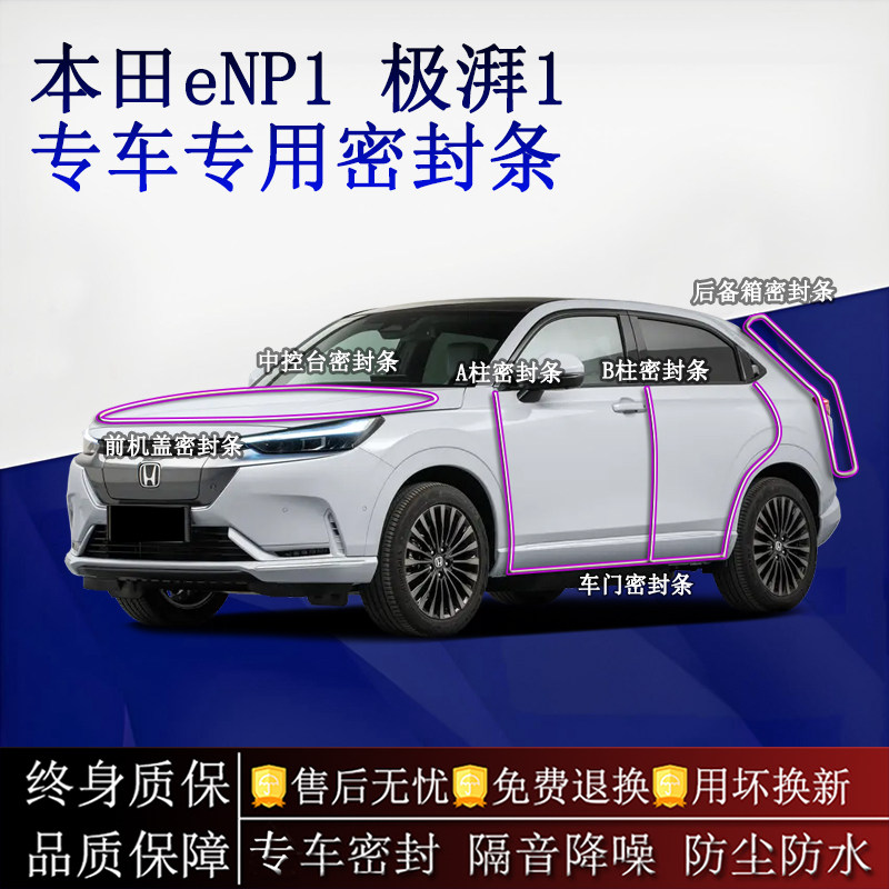 适用本田eNP1 极湃1汽车密封条A柱B柱中控台全车隔音降噪防尘防水