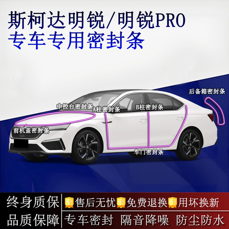 适用斯柯达明锐/明锐PRO汽车密封条AB柱中控台全车隔音降噪防尘水