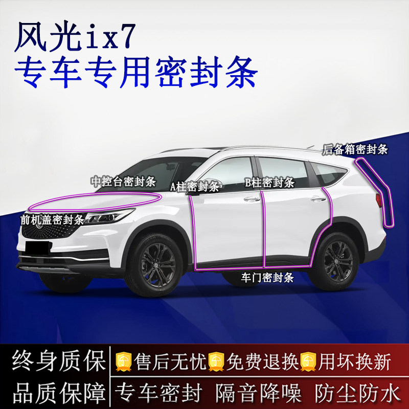 适用东风风光ix7汽车密封条A柱B柱中控台全车隔音降噪防尘防水