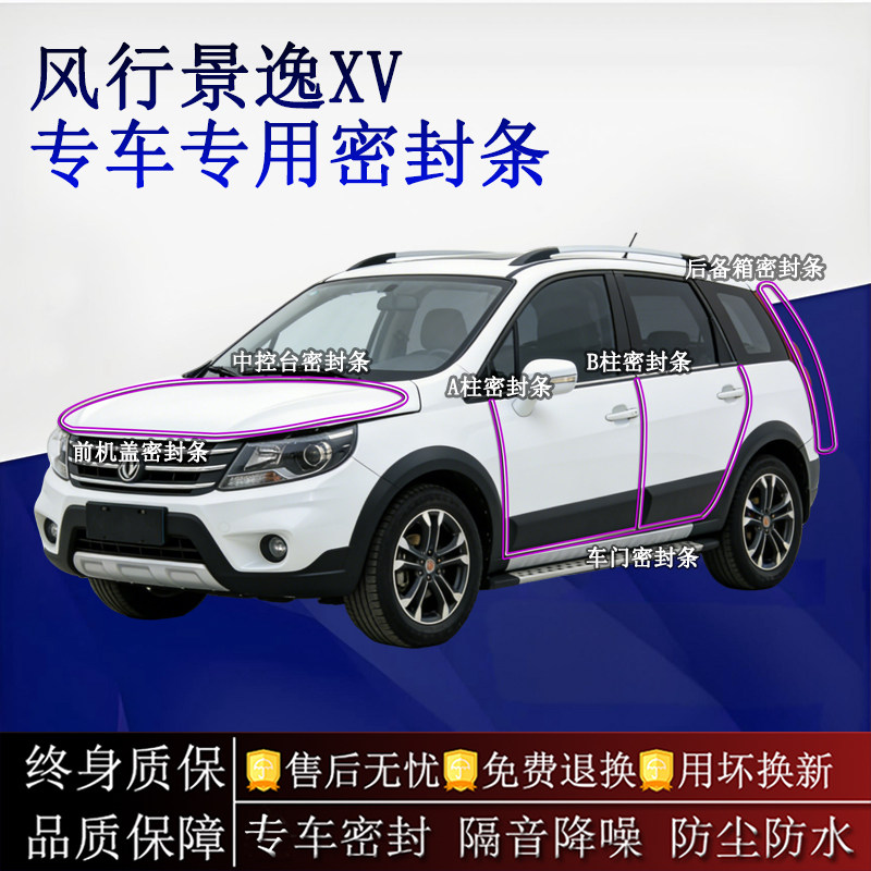 适用东风风行景逸XV汽车密封条A柱B柱中控台全车隔音降噪防尘防水
