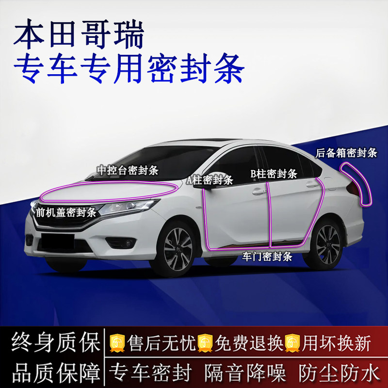 适用本田哥瑞汽车密封条A柱B柱中控台全车隔音降噪防尘防水